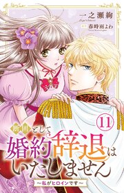 断固として婚約辞退はいたしません～私がヒロインです～