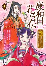 康和国花宮伝～悪役姫に転生したようですが、推し活に忙しいのでお役御免させていただきます～(話売り)