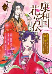 康和国花宮伝～悪役姫に転生したようですが、推し活に忙しいのでお役御免させていただきます～(話売り)
