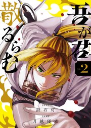 吾が君散るらむ 2