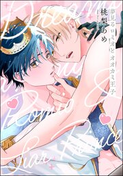 夢見るロミオとオオカミ王子（分冊版）