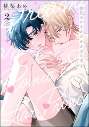 夢見るロミオとオオカミ王子（分冊版） 【第2話】