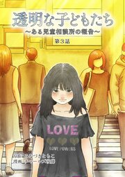 透明な子どもたち 〜ある児童相談所の報告〜