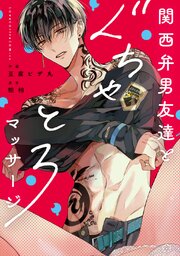関西弁男友達とぐちゃとろマッサージ 【コミックス版】