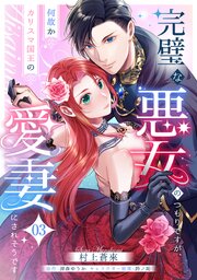 完璧な悪女のつもりですが、何故かカリスマ国王の愛妻にされそうです【第３話】
