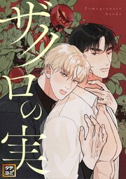 ザクロの実【タテヨミ】