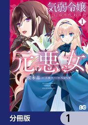 気弱令嬢に成り代わった元悪女