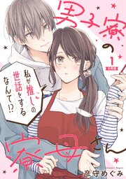男子寮の寮母さん　私が推しの世話をするなんて！？
