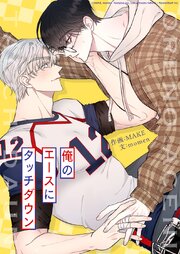 俺のエースにタッチダウン 6話 最終話：今日から俺のわんこ【タテヨミ】