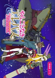 やんごとなきエレバス　銀河の姫提督は５階級降格＆僻地左遷でもタダじゃあやられてやんないから、首根っこ洗って待っていやがれですよ【単話版】（７）