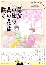 陽がのぼり菜の花は咲く