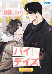 BBBな！バイトデイズ【タテヨミ】12話