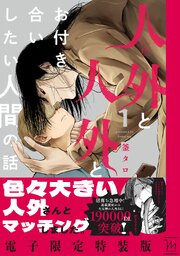 人外と人外とお付き合いしたい人間の話