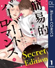 【Secret Edition版】簡易的パーバートロマンス