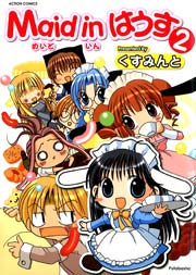 Maid in はうす 2巻