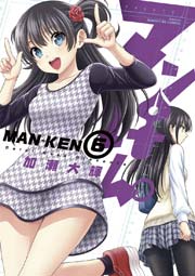 マンけん。 6