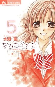 なみだうさぎ～制服の片想い～ 5