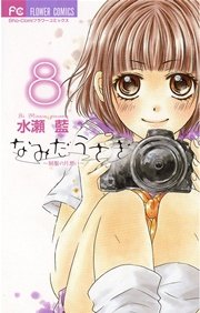 なみだうさぎ～制服の片想い～ 8