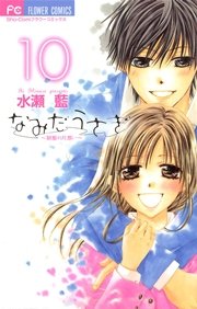 なみだうさぎ～制服の片想い～ 10