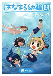 はなまる幼稚園4巻