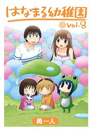 はなまる幼稚園8巻