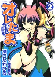 オレたま ～オレが地球を救うって！？～ 2巻