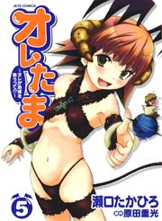 オレたま ～オレが地球を救うって！？～ 5巻
