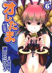 オレたま ～オレが地球を救うって！？～ 6巻