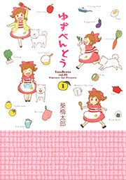 ゆずべんとう