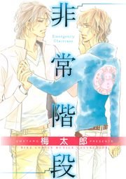 非常階段