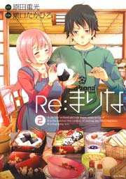 Re：まりな 2巻