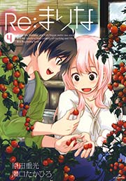 Re：まりな 4巻