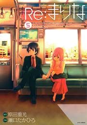 Re：まりな 5巻
