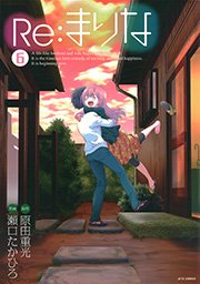 Re：まりな 6巻