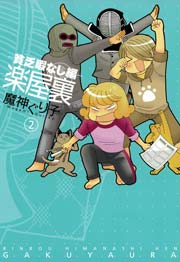 楽屋裏-貧乏暇なし編- 2巻