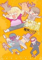 楽屋裏-貧乏暇なし編- 3巻