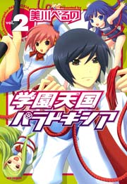 学園天国パラドキシア 2巻