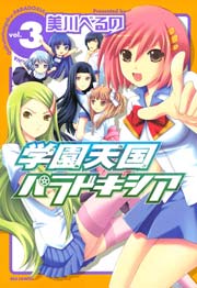 学園天国パラドキシア 3巻