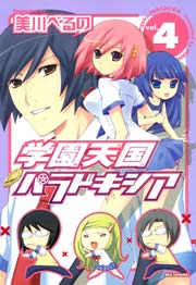 学園天国パラドキシア 4巻