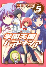 学園天国パラドキシア 5巻