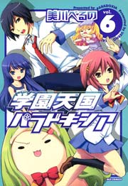 学園天国パラドキシア 6巻