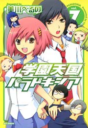 学園天国パラドキシア 7巻