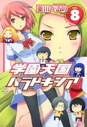 学園天国パラドキシア 8巻