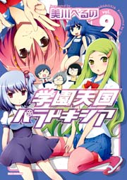 学園天国パラドキシア 9巻