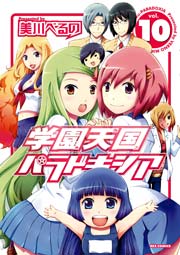 学園天国パラドキシア 10巻