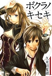 ボクラノキセキ【イラスト特典付】
