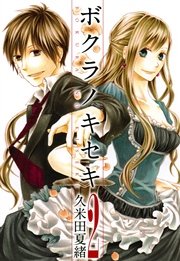 ボクラノキセキ【イラスト特典付】 2巻