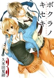 ボクラノキセキ【イラスト特典付】 3巻