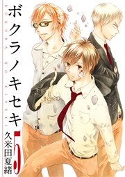 ボクラノキセキ【イラスト特典付】 5巻