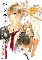 ボクラノキセキ【イラスト特典付】 6巻